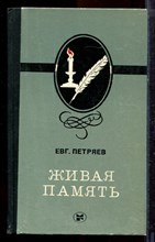 Петряев Е. - Живая память - 1984