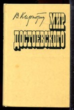 Кирпотин В.Я. - Мир Достоевского - 1980