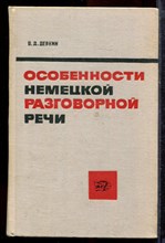 Девкин В.Д. - Особенности немецкой разговорной речи - 1965 Девкин В.Д. - Особенности немецкой разговорной речи - 1965