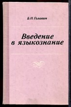 Головин Б.Н. - Введение в языкознание - 1977