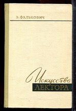 Фалькович Э. - Искусство лектора - 1960