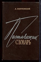Квятковский А. - Поэтический словарь - 1966 Квятковский А. - Поэтический словарь - 1966
