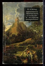 Виппер Ю.Б. - Творческие судьбы и история | О западноевропейских литературах XVI - первой половины XIX века. - 1990 Виппер Ю.Б. - Творческие судьбы и история | О западноевропейских литературах XVI - первой половины XIX века. - 1990