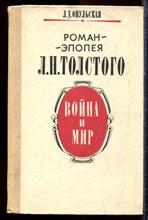 Опульская Л.Д. - Роман-эпопея Л.Н. Толстого "Война и мир" - 1987