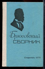 Брюсовский сборник - 1975