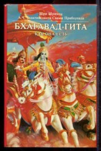 Бхактиведанта Свами Прабхупада - Бхагавад-гита как она есть - 1990 Бхактиведанта Свами Прабхупада - Бхагавад-гита как она есть - 1990