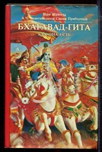 Бхактиведанта Свами Прабхупада - Бхагавад-гита как она есть - 1990 Бхактиведанта Свами Прабхупада - Бхагавад-гита как она есть - 1990