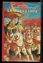 Бхактиведанта Свами Прабхупада - Бхагавад-гита как она есть - 1990 Бхактиведанта Свами Прабхупада - Бхагавад-гита как она есть - 1990