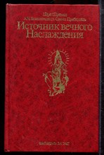 Бхактиведанта Свами Прабхупада - Источник вечного наслаждения - 1990