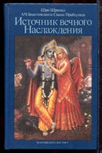 Бхактиведанта Свами Прабхупада - Источник вечного наслаждения - 1992