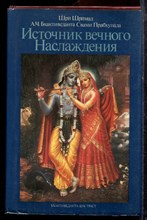Бхактиведанта Свами Прабхупада - Источник вечного наслаждения - 1990