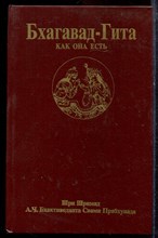 Бхактиведанта Свами Прабхупада - Бхагавад-гита как она есть - 1990