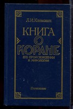 Климович Л.И. - Книга о Коране | Его происхождении и мифологии. - 1986 Климович Л.И. - Книга о Коране | Его происхождении и мифологии. - 1986