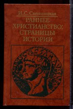 Свенцицкая И.С. - Раннее христианство: страницы истории - 1989