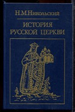 Никольский Н.М. - История русской церкви - 1988