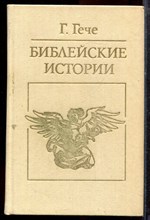 Гече Г. - Библейские истории - 1988