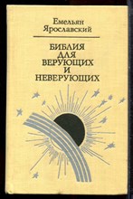 Ярославский Е. - Библия для верующих и неверующих - 1977