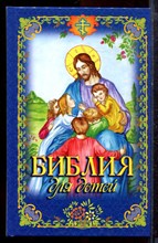 Библия для детей - 2017