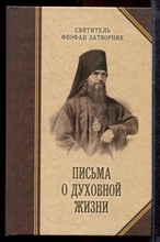 Феофан Затворник - Письма о духовной жизни - 2010