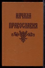 Начала православия - 1991