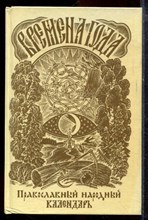 Времена года | Православный народный календарь. Праздники. Жития. Приметы. Обычаи. Обряды. Молитвослов. - 1991