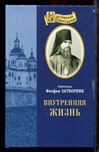 Феофан Затворник - Внутренняя жизнь - 2010