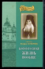 Феофан Затворник - Богоугодная жизнь вообще - 2010