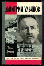 Яроцкий Б. - Дмитрий Ульянов | Серия: Жизнь замечательных людей. - 1989
