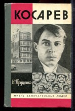 Трушенко Н. - Косарев | Серия: Жизнь замечательных людей. - 1988