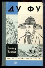Бежин Л. - Ду Фу | Серия: Жизнь замечательных людей. - 1987
