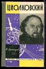 Арлазоров М. - Циолковский | Серия: Жизнь замечательных людей. - 1962