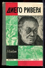 Осповат Л. - Диего Ривера | Серия: Жизнь замечательных людей. - 1969