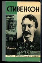 Олдингтон Р. - Стивенсон | Серия: Жизнь замечательных людей. - 1973