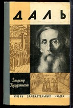 Порудоминский В. - Даль | Серия: Жизнь замечательных людей. - 1971