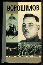 Карташов В. - Ворошилов | Серия: Жизнь замечательных людей. - 1976