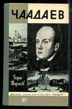 Тарасов Б. - Чаадаев | Серия: Жизнь замечательных людей. - 1986