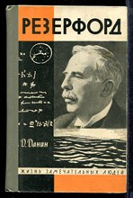 Данин Д. - Резерфорд | Серия: Жизнь замечательных людей. - 1967