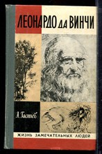 Гастев А. - Леонардо да Винчи | Серия: Жизнь замечательных людей. - 1982