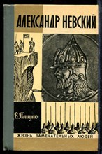 Пашуто В. - Александр Невский | Серия: Жизнь замечательных людей. - 1974
