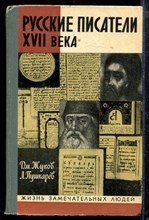 Жуков Дм., Пушкарев Л. - Русские писатели XVII века | Серия: Жизнь замечательных людей. - 1972