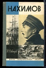 Давыдов Ю. - Нахимов | Серия: Жизнь замечательных людей. - 1970