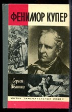Иванько С. - Фенимор Купер | Серия: Жизнь замечательных людей. - 1990