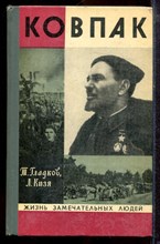 Гладков Т., Кизя Л. - Ковпак | Серия: Жизнь замечательных людей. - 1973