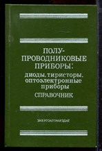 Полупроводниковые приборы: диоды, тиристоры, оптоэлектронные приборы | Справочник. - 1984