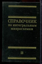 Справочник по интегральным микросхемам - 1980
