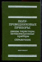 Полупроводниковые приборы: диоды, тиристоры, оптоэлектронные приборы | Справочник. - 1982