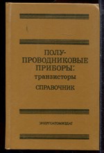 Полупроводниковые приборы: транзисторы | Справочник. - 1985