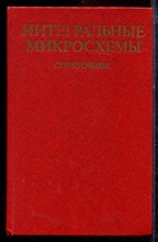 Интегральные микросхемы | Справочник. - 1984 Интегральные микросхемы | Справочник. - 1984