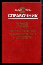 Сидоров И.Н., Мукосеев В.В., Христинин А.А. - Малогабаритные трансформаторы и дроссели - 1985