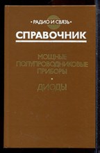 Мощные полупроводниковые приборы: Диоды - 1985